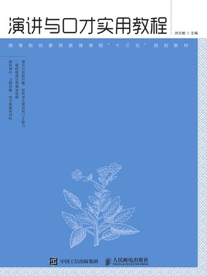 cover image of 演讲与口才实用教程